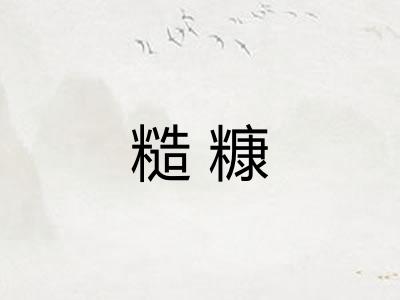 糙糠 糙糠