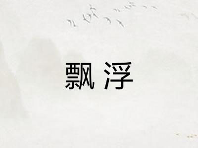 飘浮 飘浮