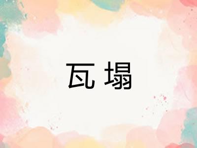 瓦塌 瓦塌