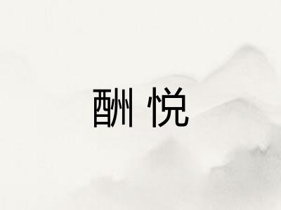 酬悦