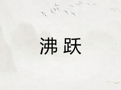 沸跃 沸跃