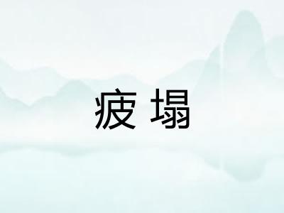 疲塌