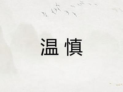 温慎 温慎