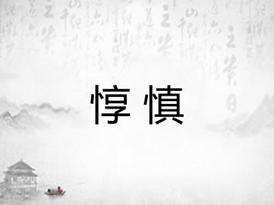 惇慎 惇慎