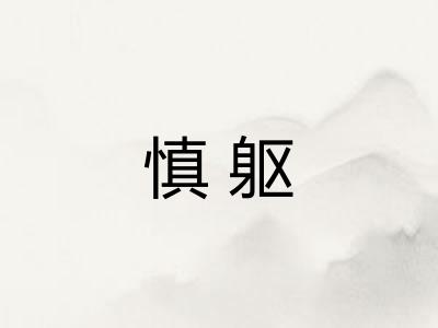 慎躯