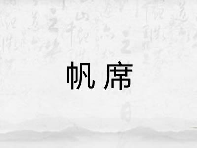 帆席 帆席