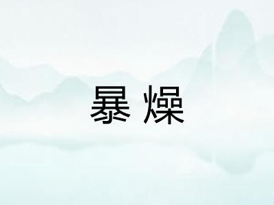 暴燥 暴燥