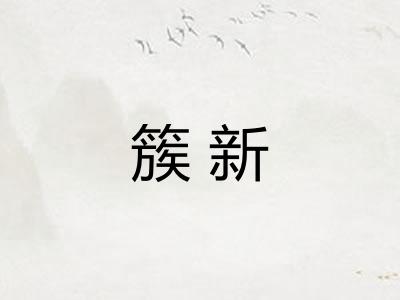 簇新 簇新