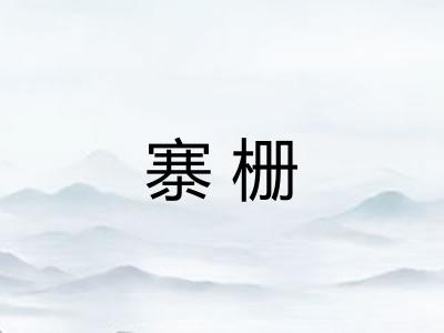 寨栅 寨栅
