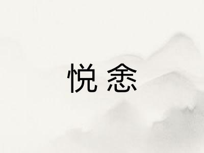 悦悆 悦悆