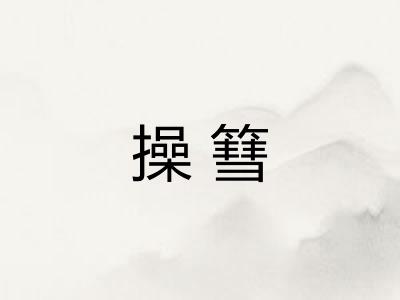 操篲 操篲