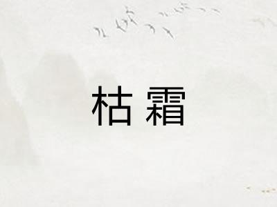 枯霜 枯霜