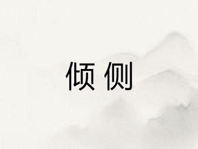 倾侧 倾侧
