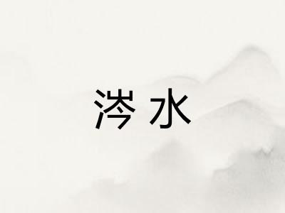 涔水 涔水