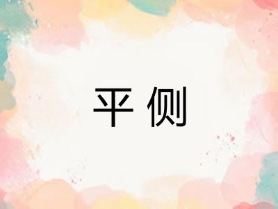 平侧 平侧