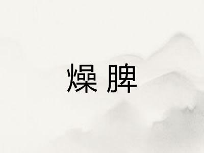 燥脾 燥脾
