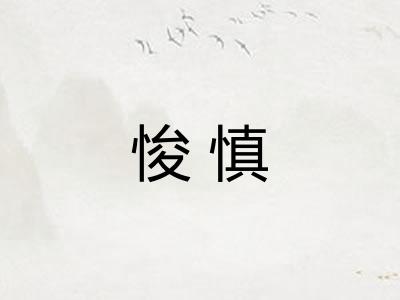 悛慎