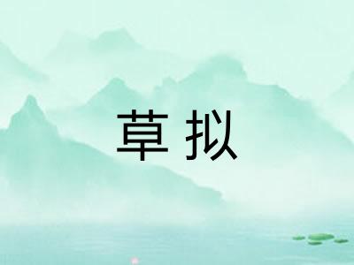 草拟 草拟