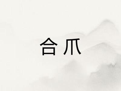 合爪 合爪