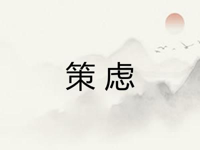 策虑 策虑