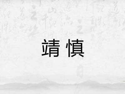 靖慎 靖慎