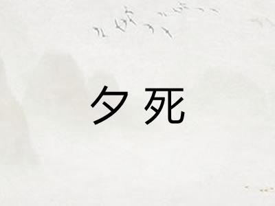 夕死 夕死