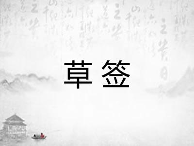 草签 草签