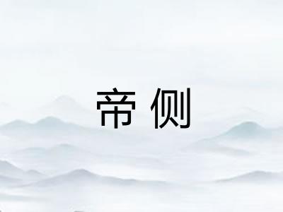 帝侧 帝侧