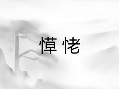 愺恅 愺恅