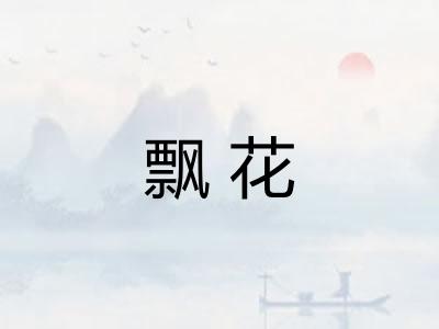 飘花 飘花