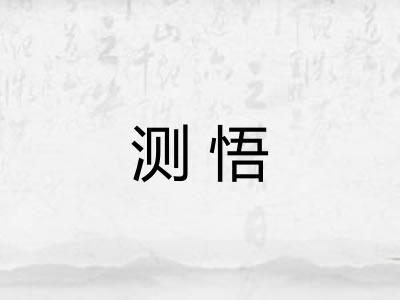 测悟