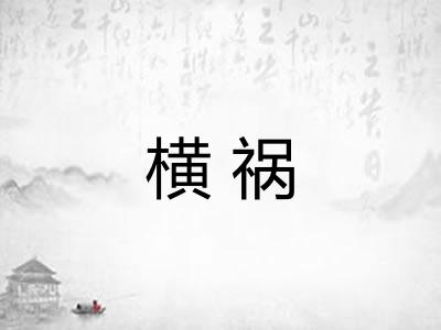 横祸 横祸