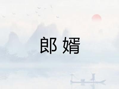 郎婿 郎婿