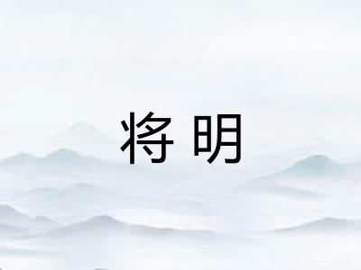 将明 将明