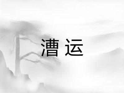 漕运