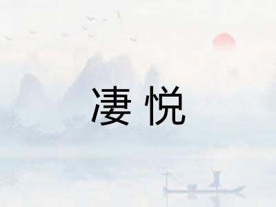 凄悦 凄悦