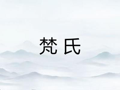 梵氏 梵氏