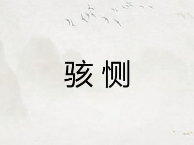 骇恻 骇恻