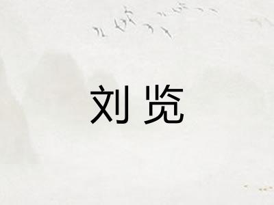 刘览 刘览
