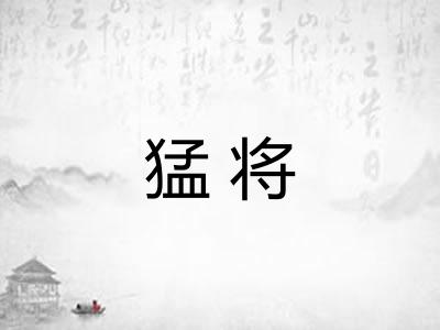 猛将 猛将