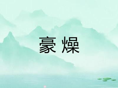 豪燥 豪燥