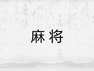 麻将 麻将