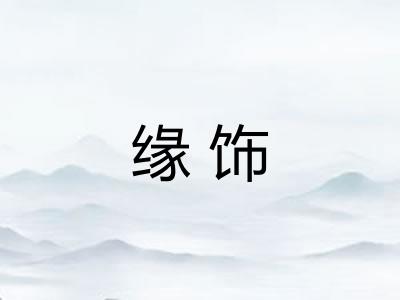 缘饰 缘饰