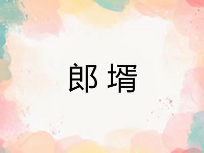 郎壻 郎壻