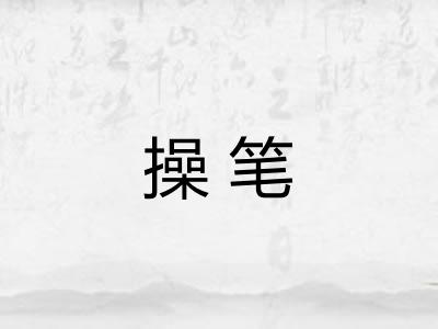 操笔 操笔