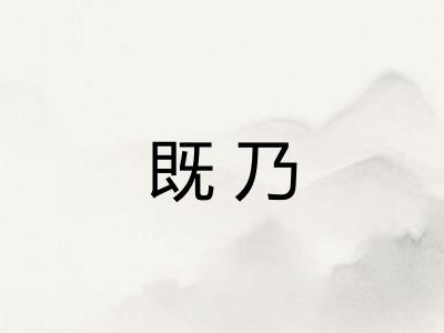 既乃 既乃