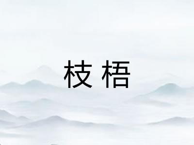 枝梧