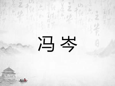 冯岑 冯岑