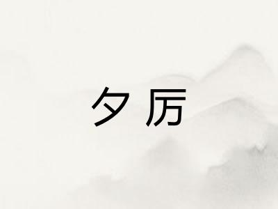 夕厉