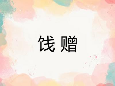 饯赠 饯赠